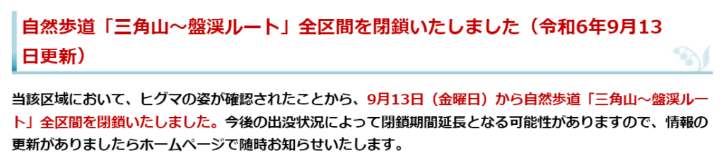 三角山のヒグマ出没による閉鎖情報