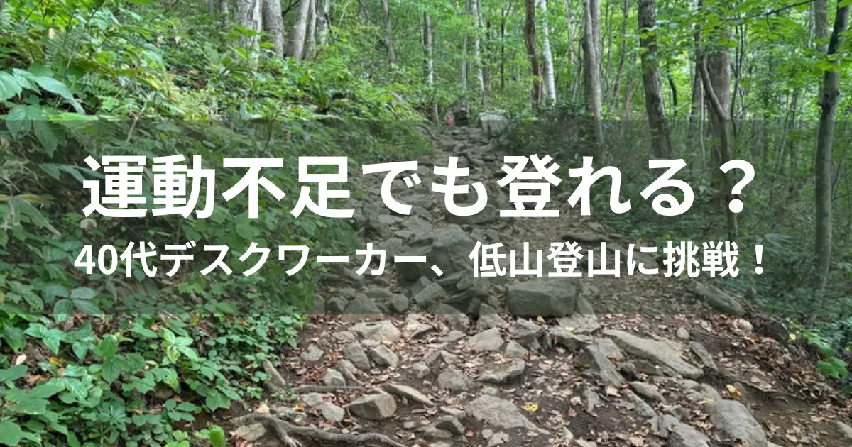 40代からの登山挑戦
