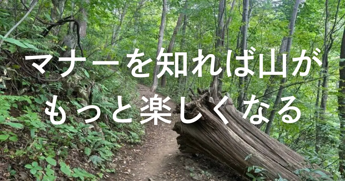 マナーを知れば山がもっと楽しくなる