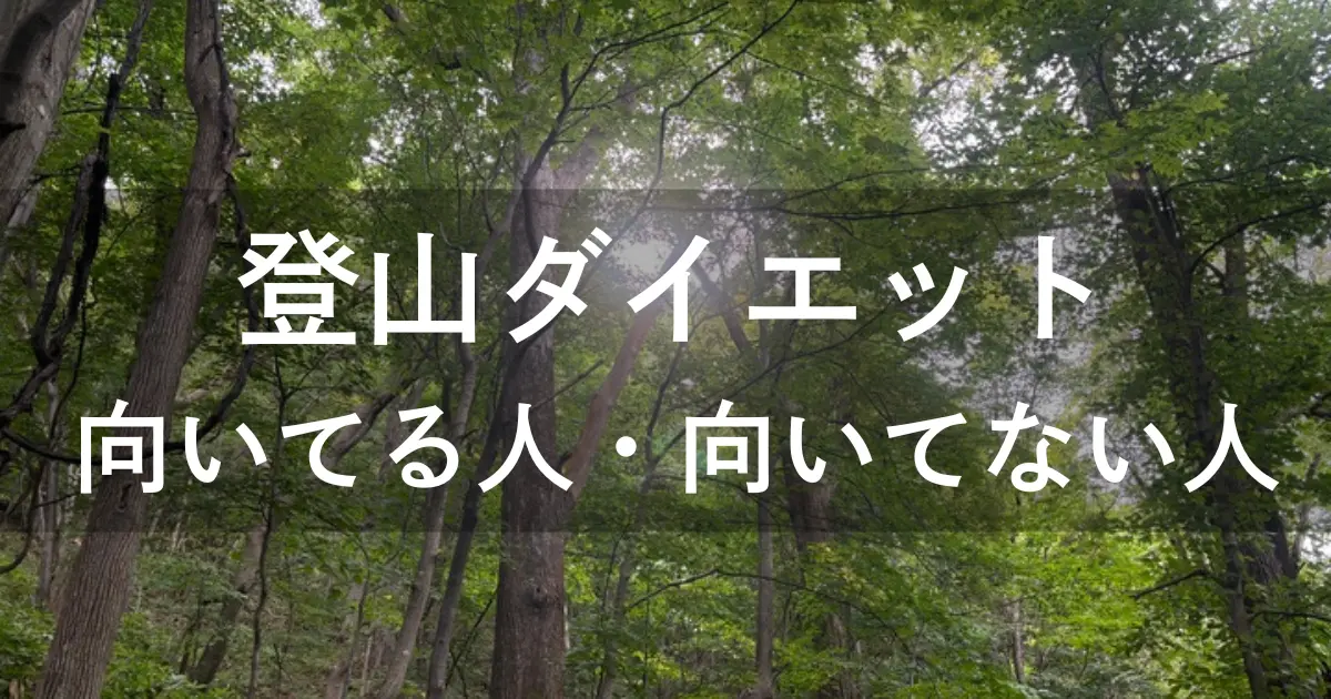 登山ダイエットの向き不向き