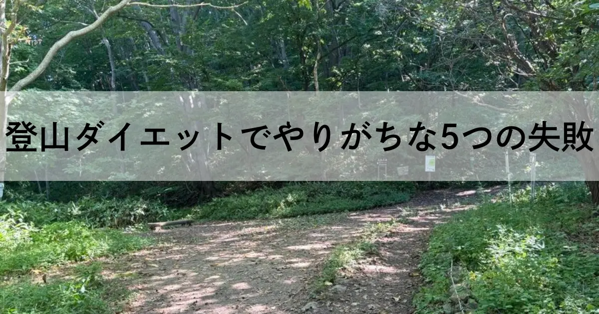 登山ダイエットの失敗